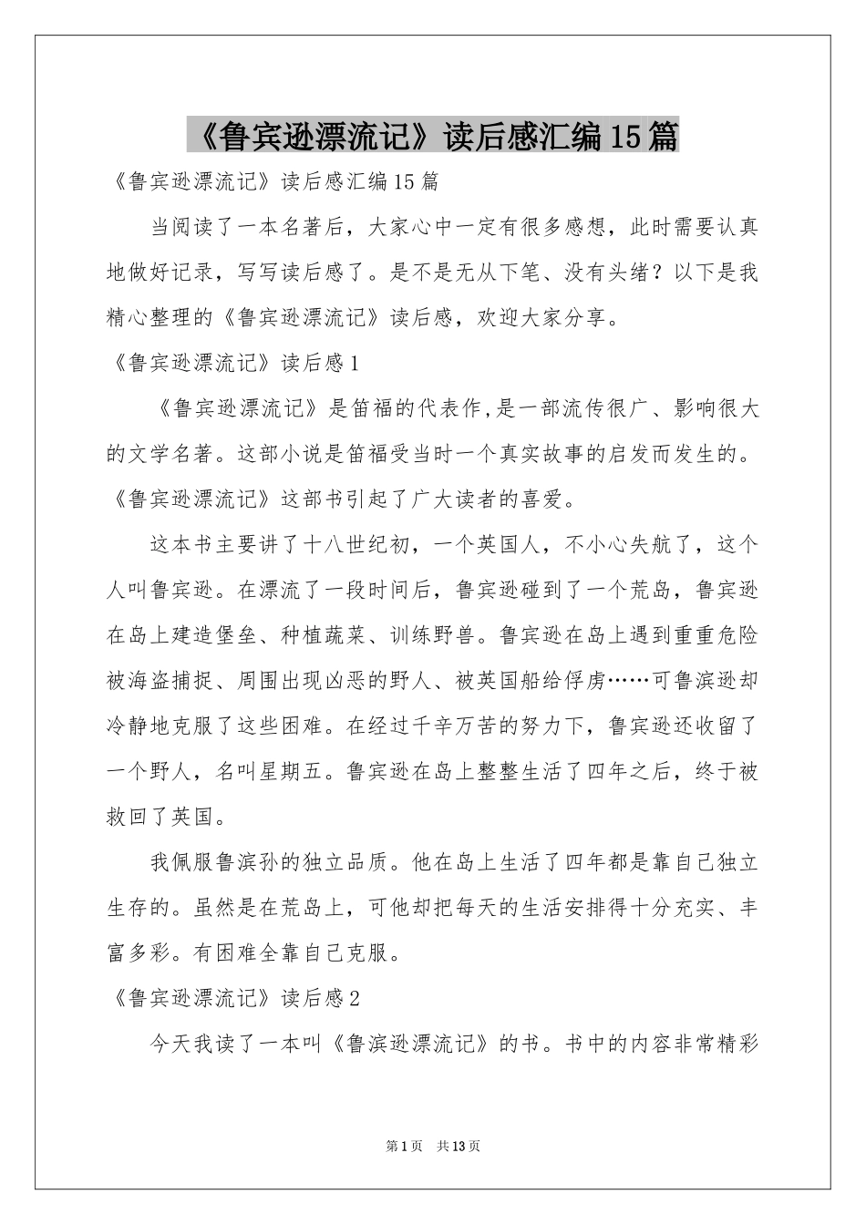 《鲁宾逊漂流记》读后感汇编15篇_第1页