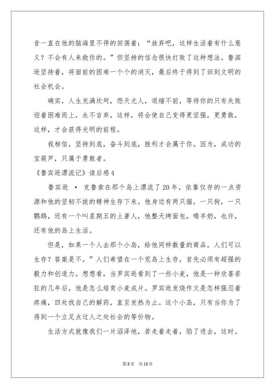 《鲁宾逊漂流记》读后感汇编15篇_第3页