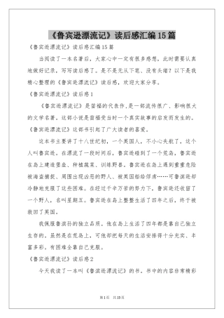 《鲁宾逊漂流记》读后感汇编15篇