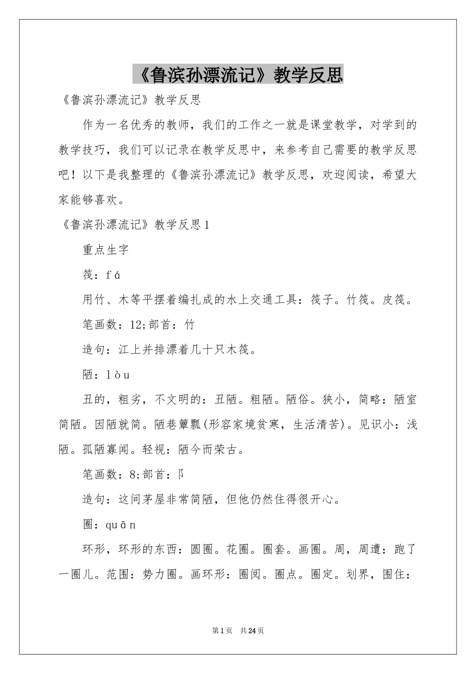 《鲁滨孙漂流记》教学反思_第1页