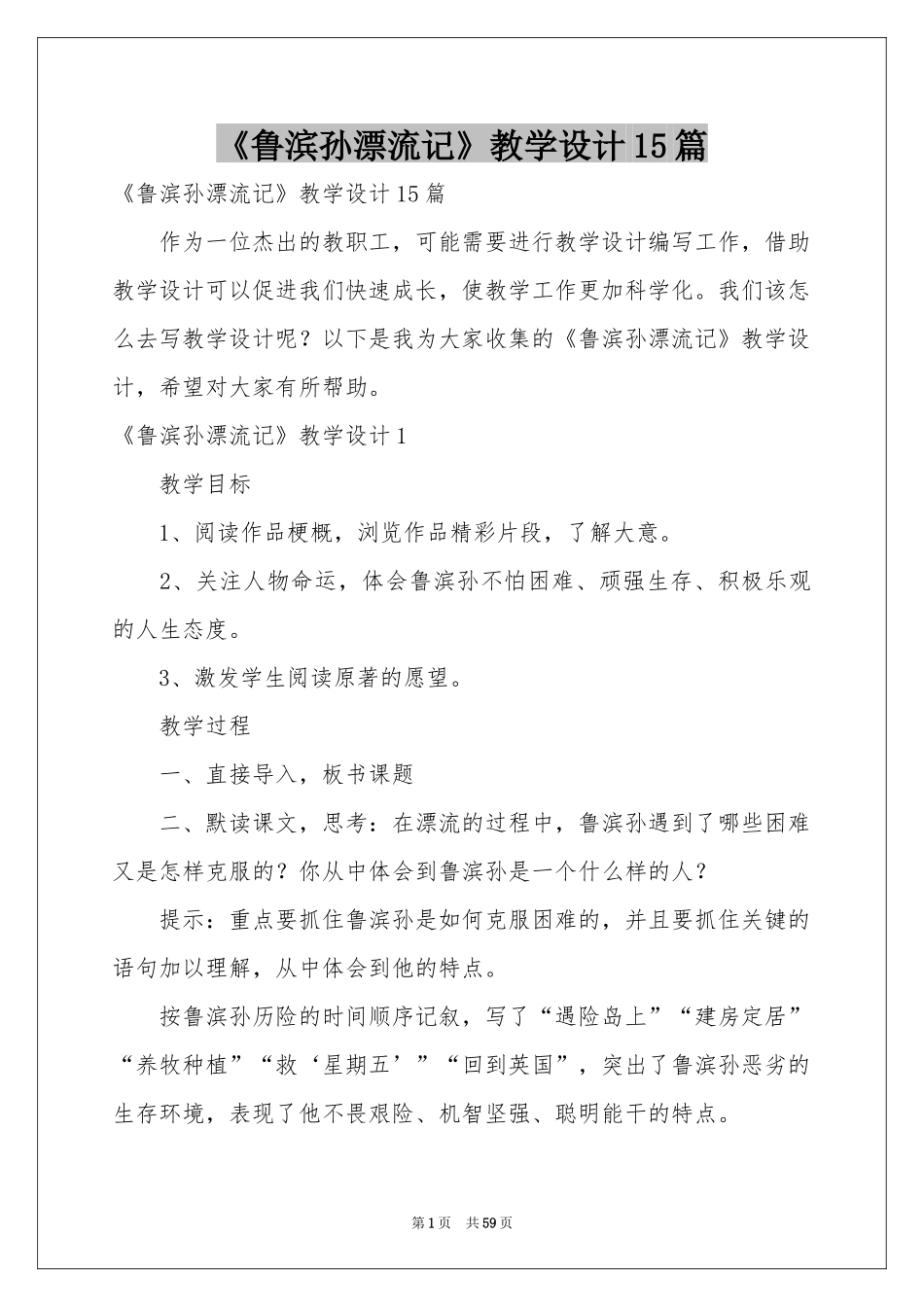 《鲁滨孙漂流记》教学设计15篇_第1页