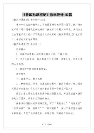 《鲁滨孙漂流记》教学设计15篇