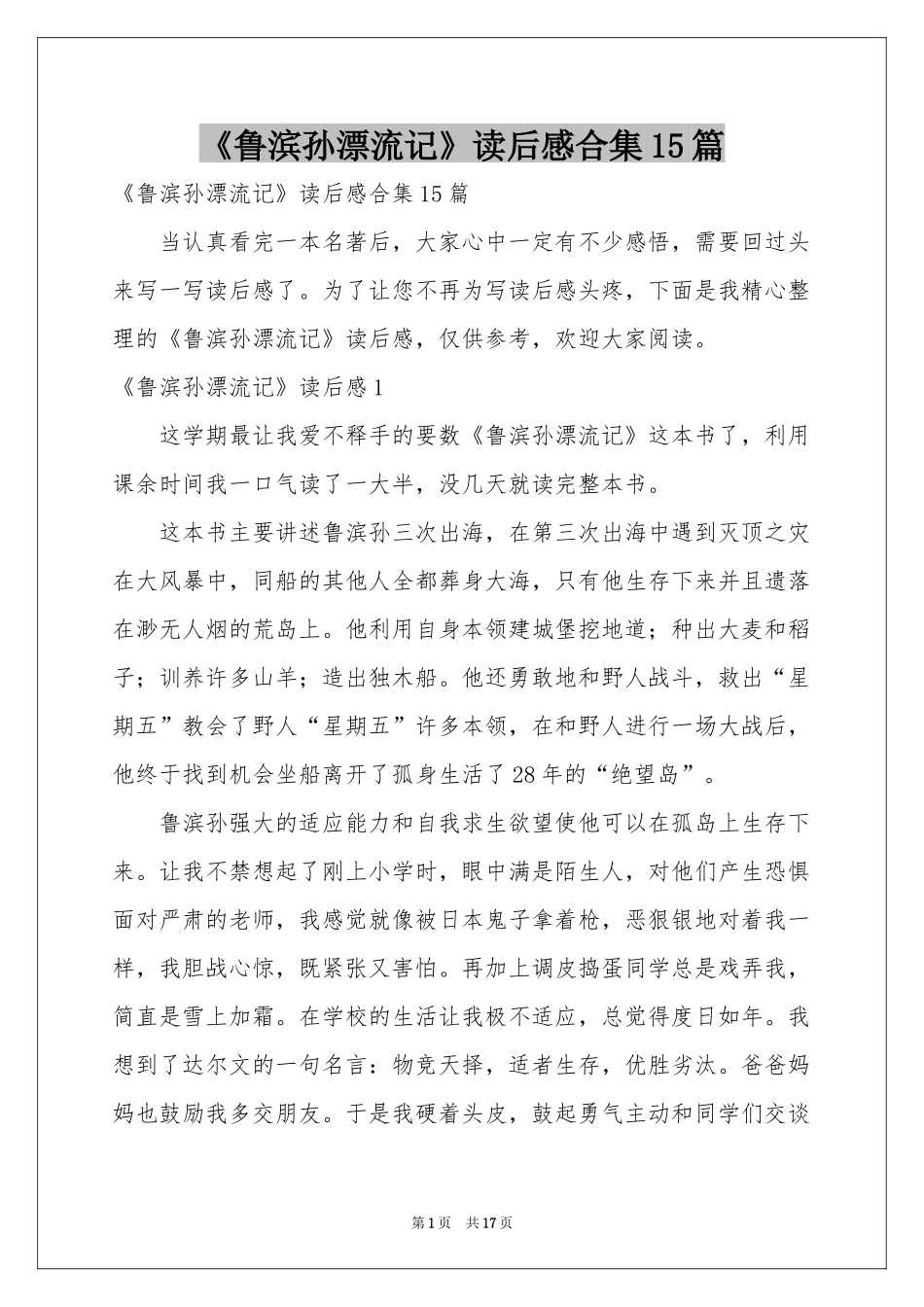 《鲁滨孙漂流记》读后感合集15篇_第1页