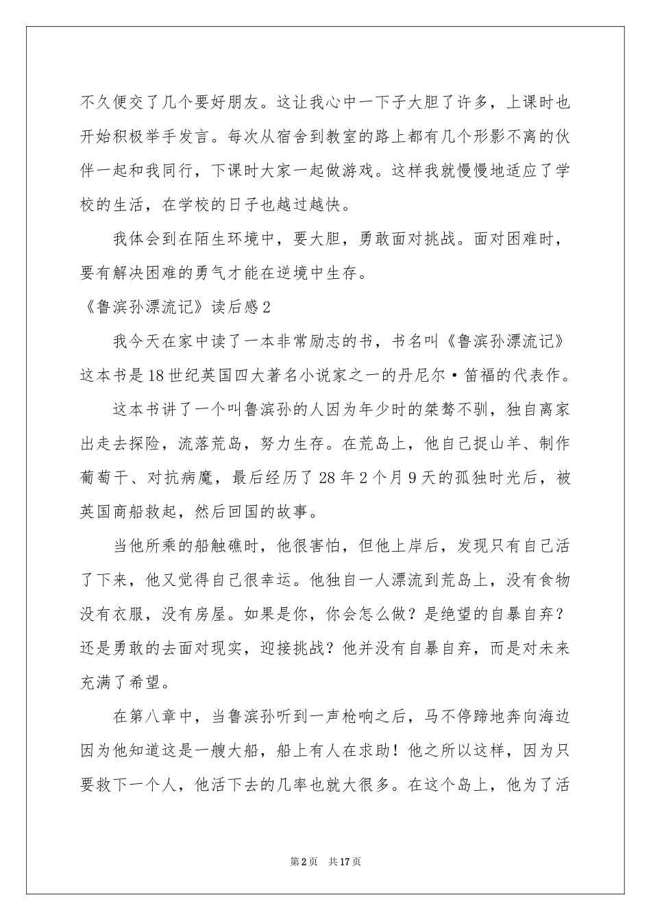 《鲁滨孙漂流记》读后感合集15篇_第2页