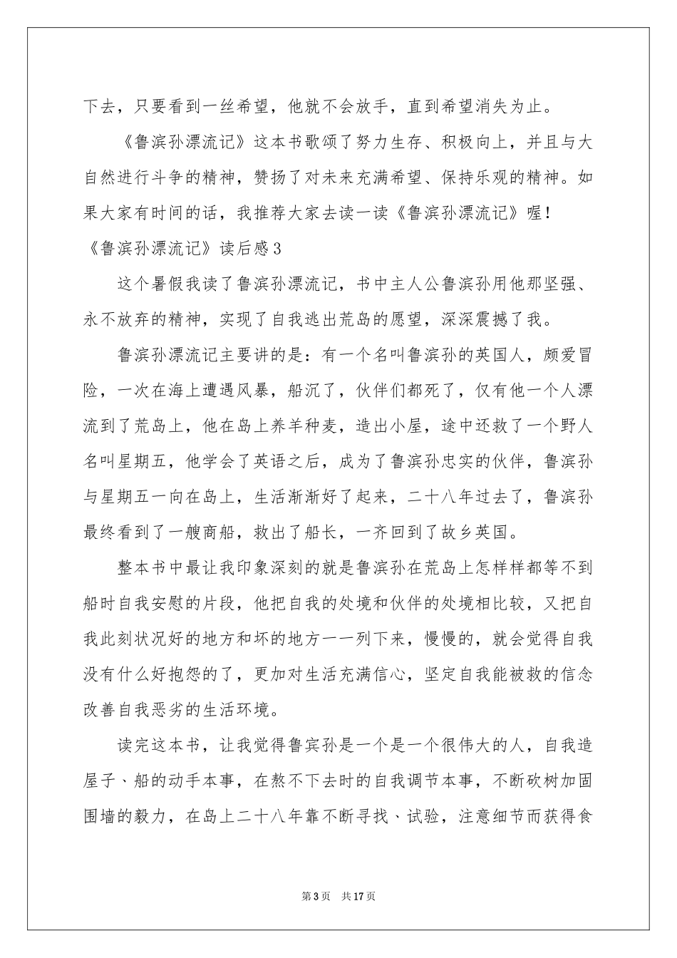 《鲁滨孙漂流记》读后感合集15篇_第3页