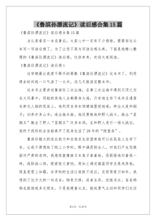 《鲁滨孙漂流记》读后感合集15篇