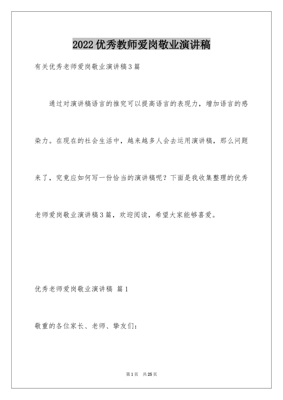 2024优秀教师爱岗敬业演讲稿_19_第1页