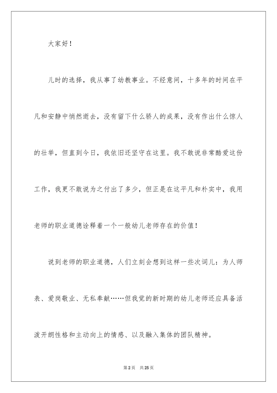 2024优秀教师爱岗敬业演讲稿_19_第2页