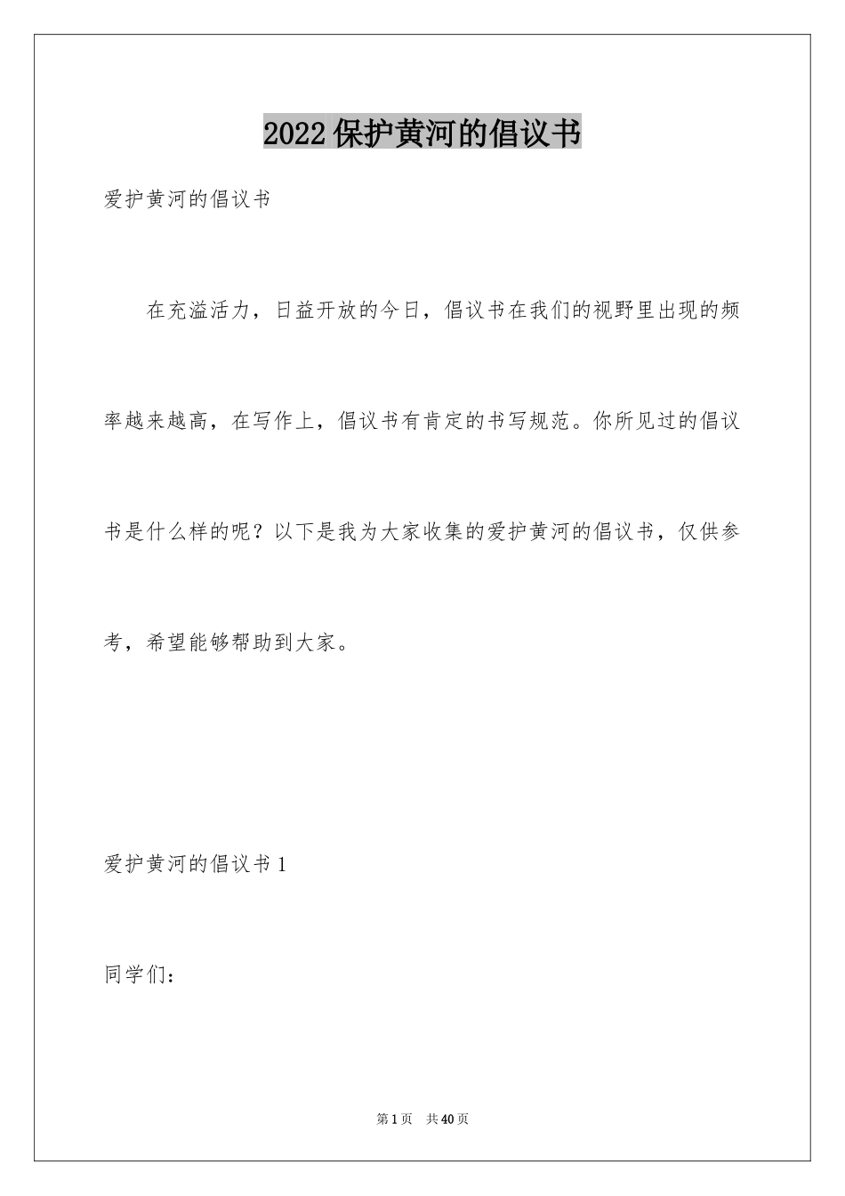 2024保护黄河的倡议书_2_第1页