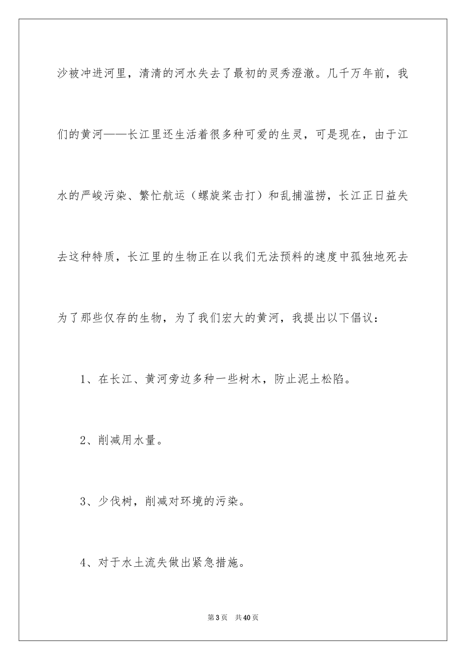 2024保护黄河的倡议书_2_第3页