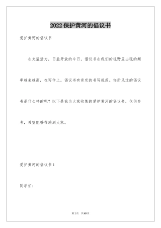 2024保护黄河的倡议书_2