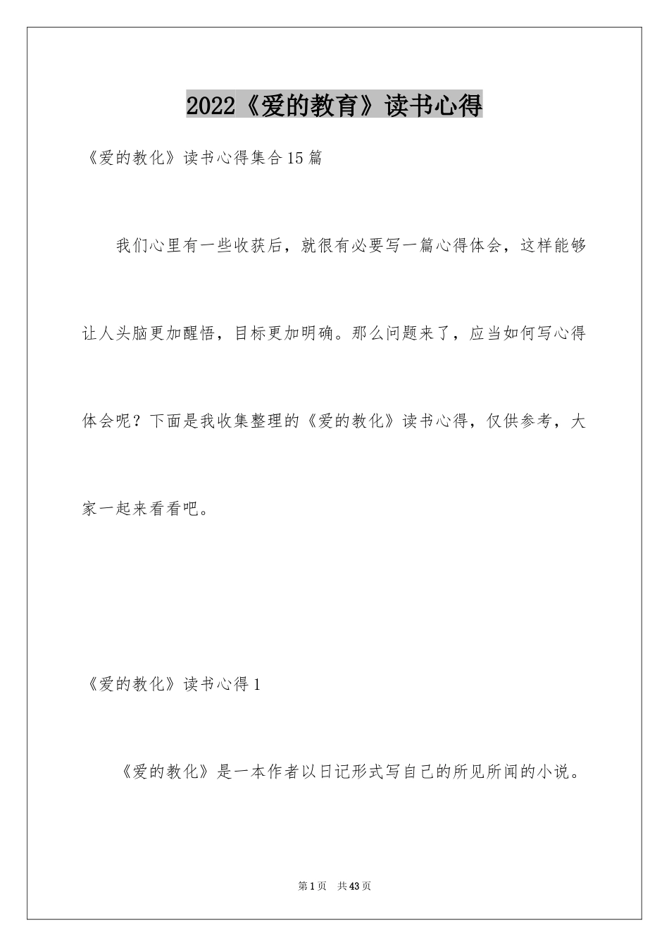 2024《爱的教育》读书心得_10_第1页