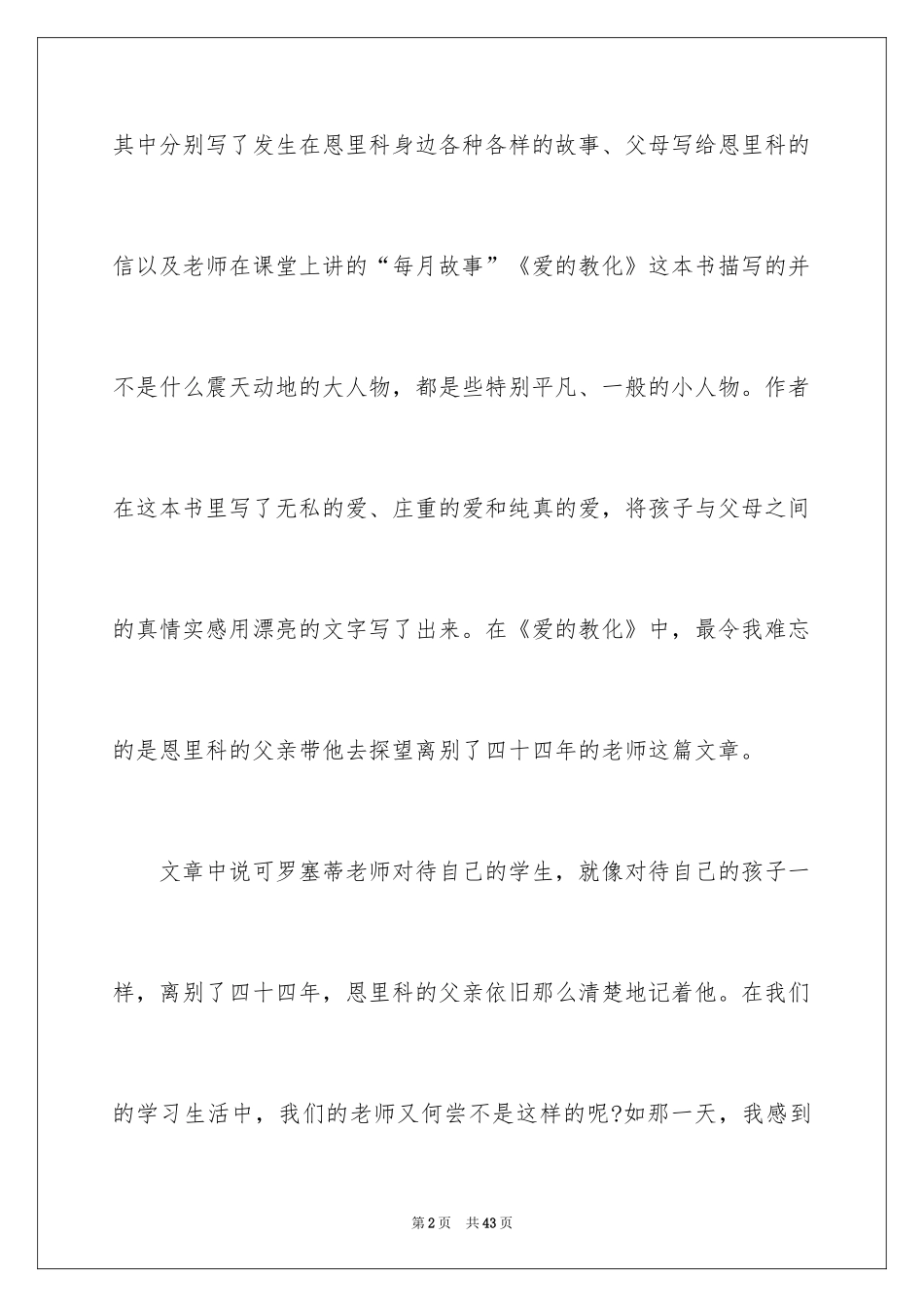 2024《爱的教育》读书心得_10_第2页