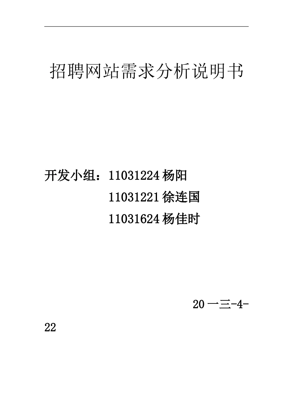 招聘网站需求分析说明书_第1页