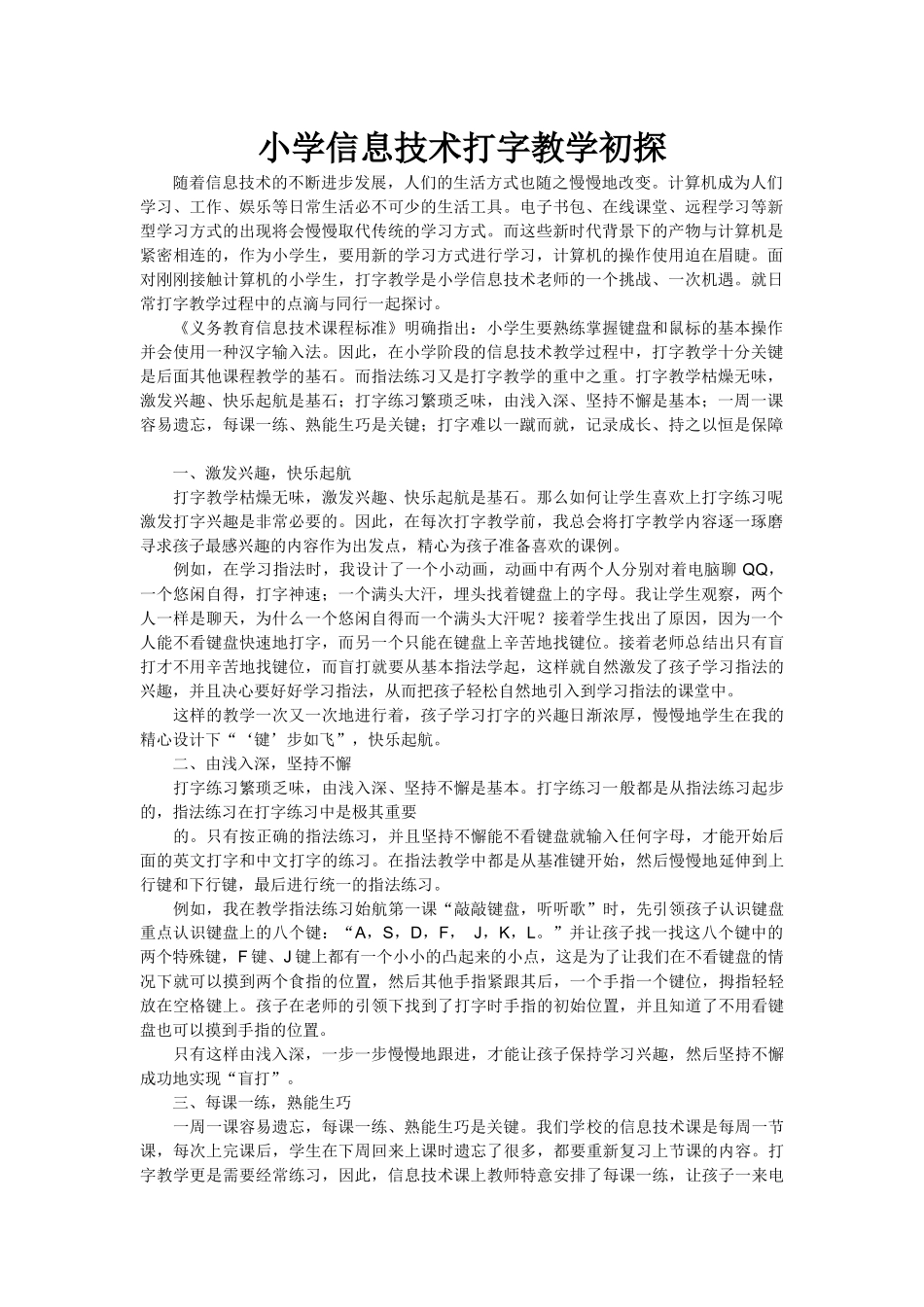 小学信息技术打字教学初探_第1页