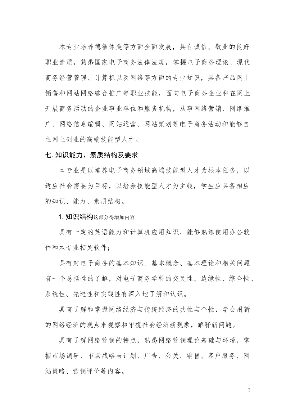 电子商务专业“三二分段”人才培养标准_第3页