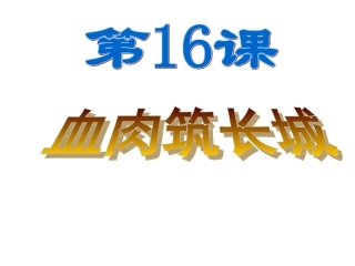 八年级历史上册16课