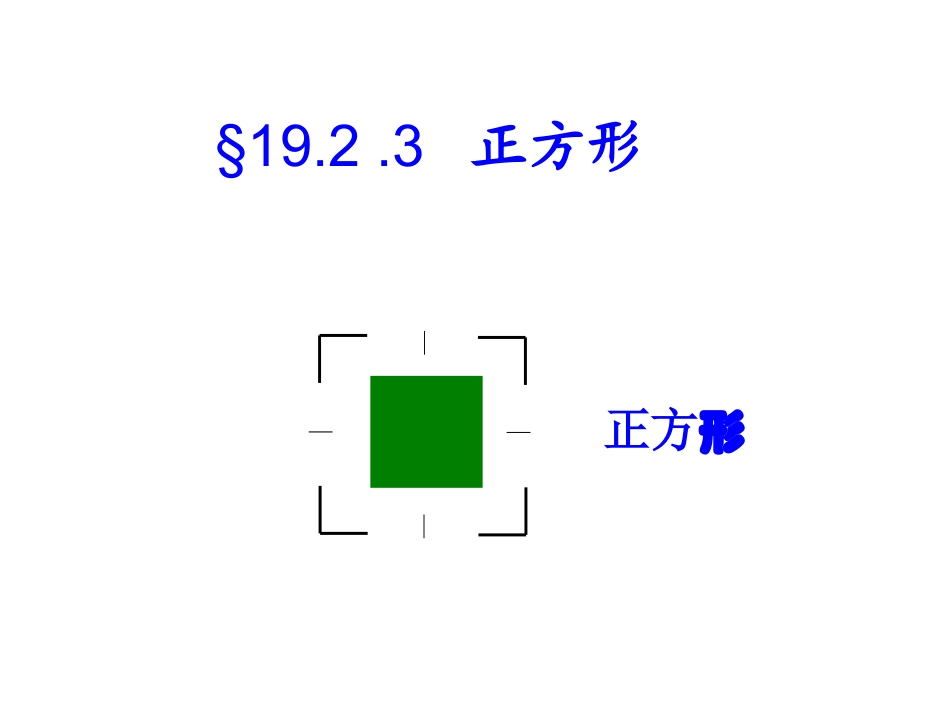正方形习题课_第1页