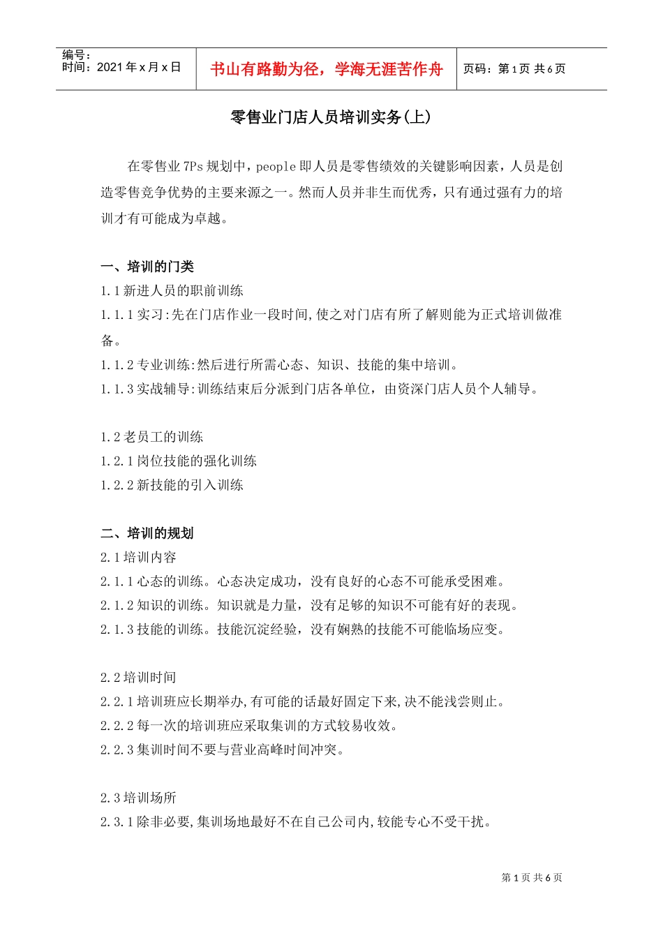 零售业门店人员培训实务手册_第1页