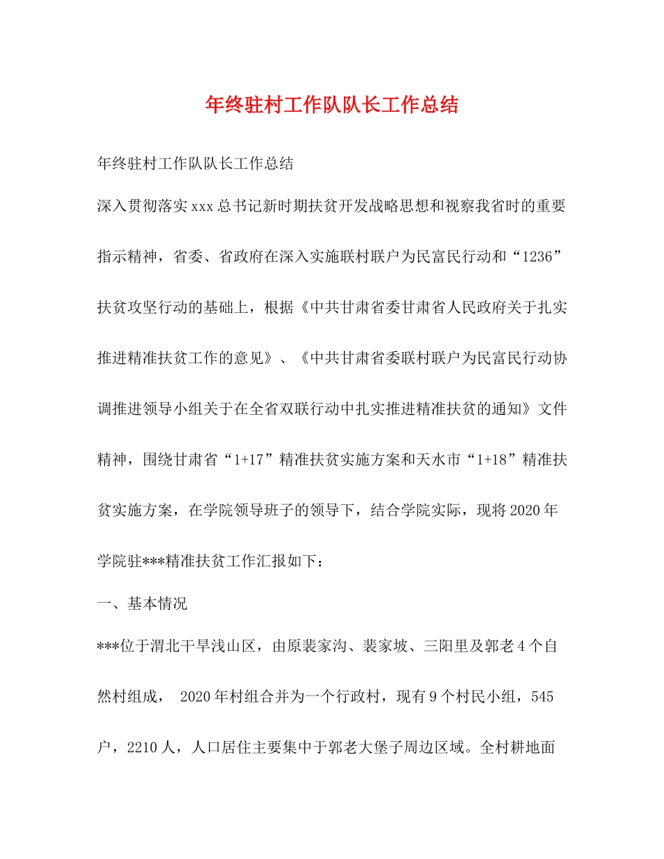 2020年终驻村工作队队长工作总结_第1页