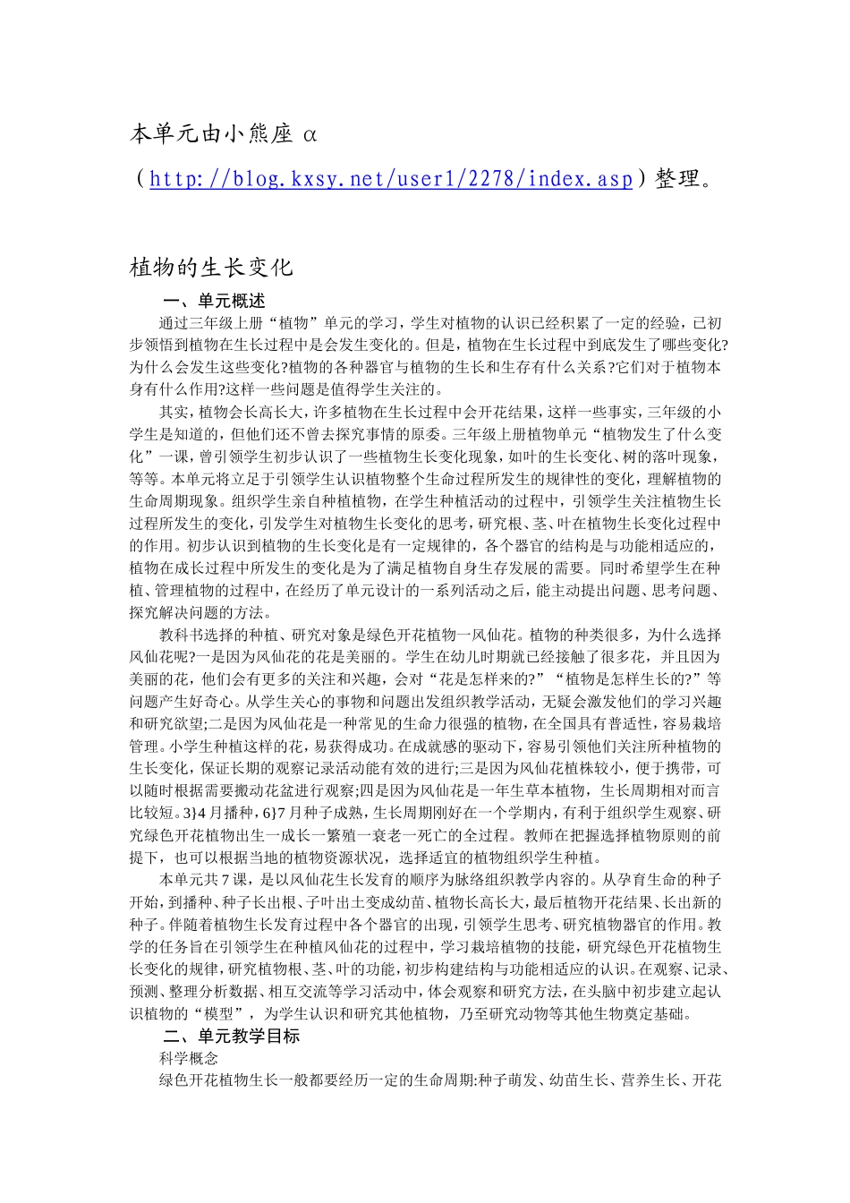 三下第一单元《植物的生长变化》教师用书_第1页