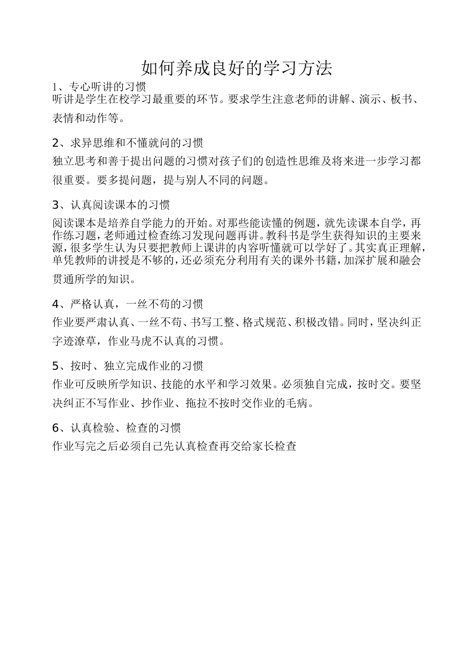 如何养成良好的学习方法_第1页