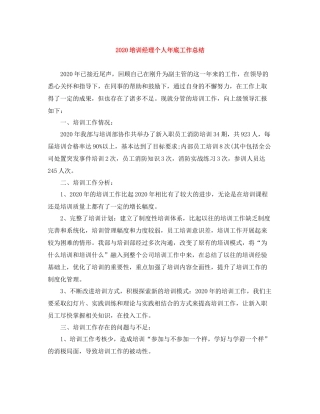 培训经理个人年底工作总结