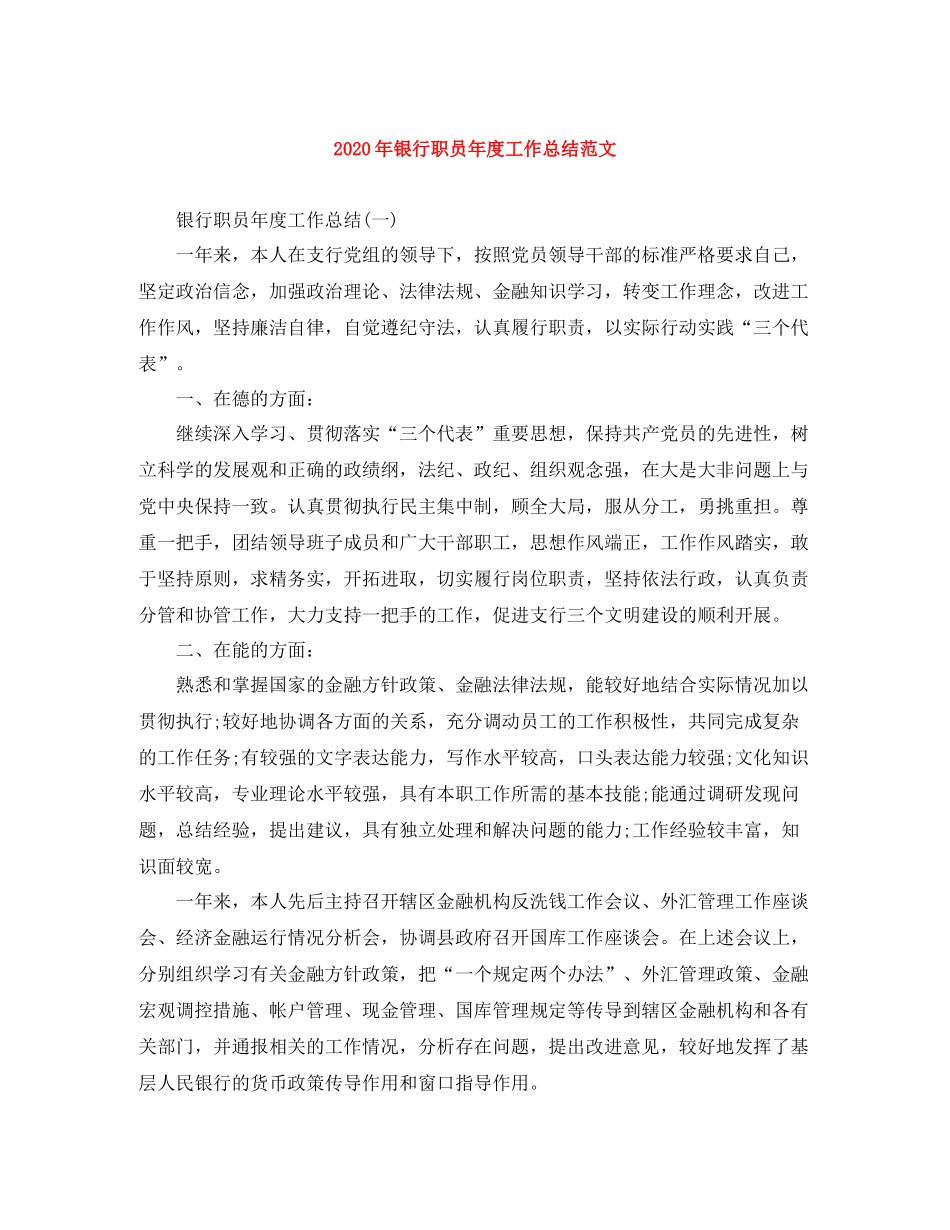 2020年银行职员年度工作总结范文_第1页