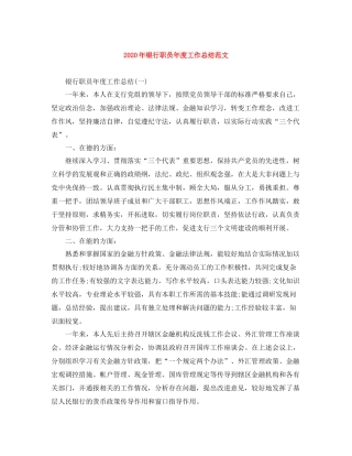 2020年银行职员年度工作总结范文