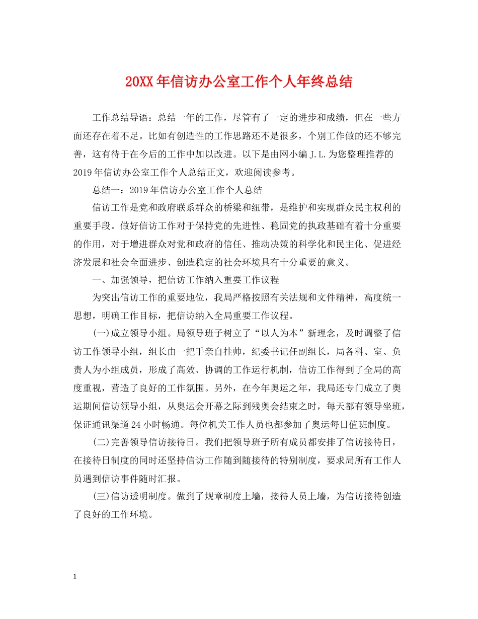 信访办公室工作个人年终总结_第1页