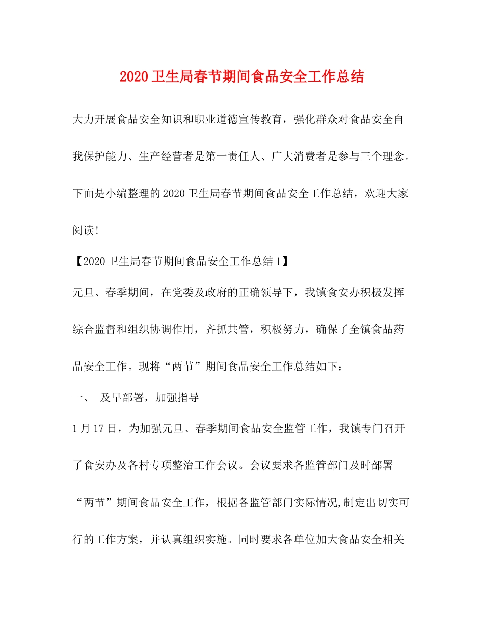 卫生局春节期间食品安全工作总结_第1页