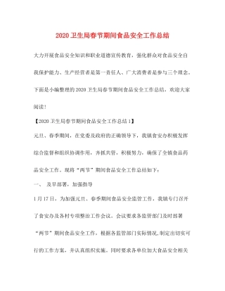 卫生局春节期间食品安全工作总结