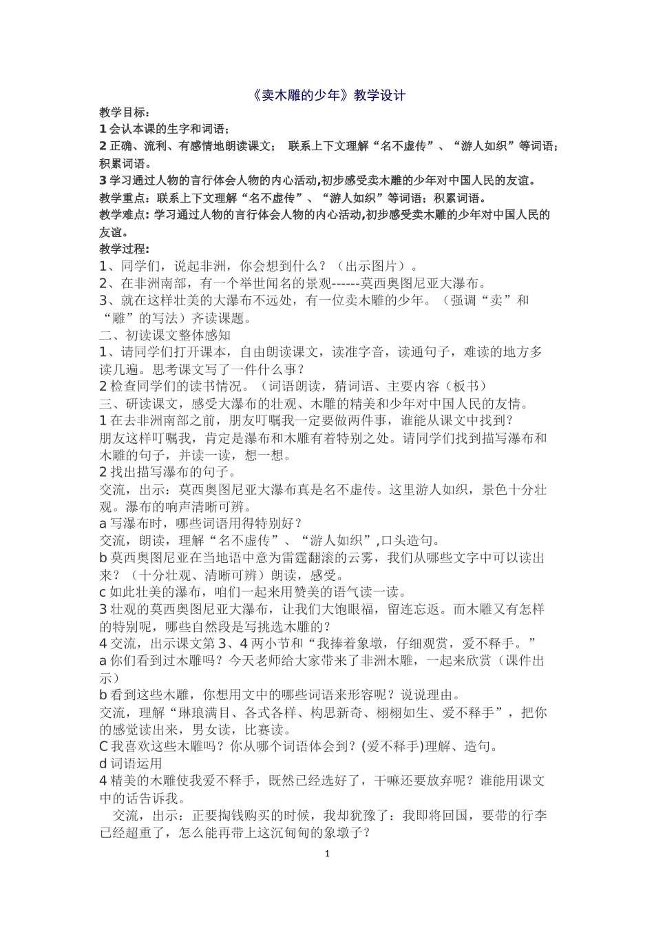 卖木雕的少年教学设计_第1页