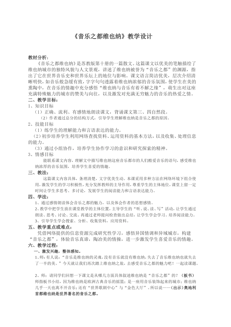 音乐之都维也纳教学设计_第1页