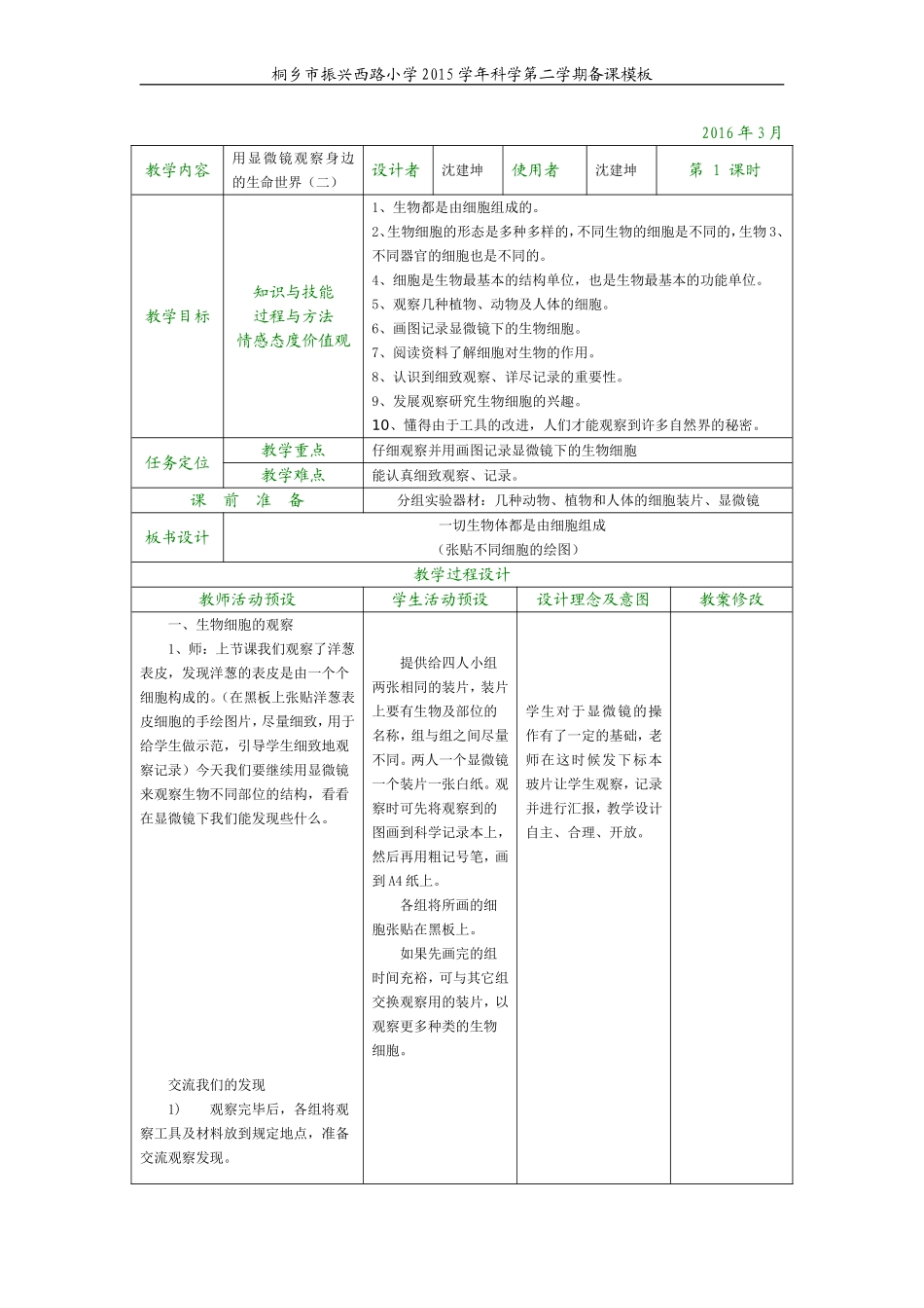 用显微镜观察身边的生命世界（二）_第1页