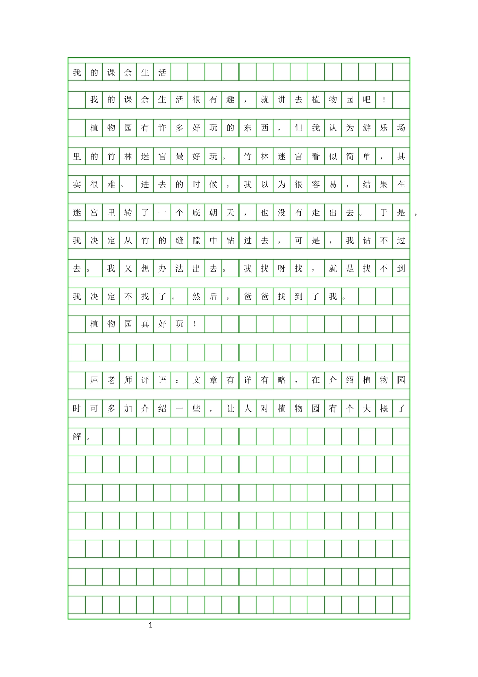 三年级作文12课余生活_第1页