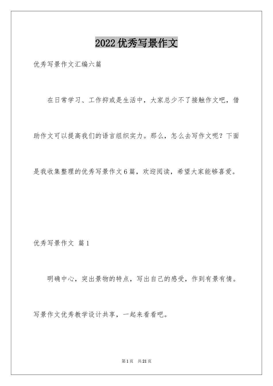 2024优秀写景作文_60_第1页