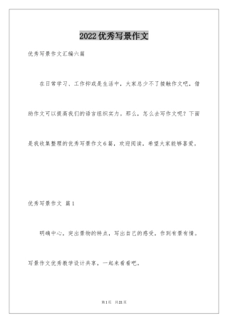 2024优秀写景作文_60