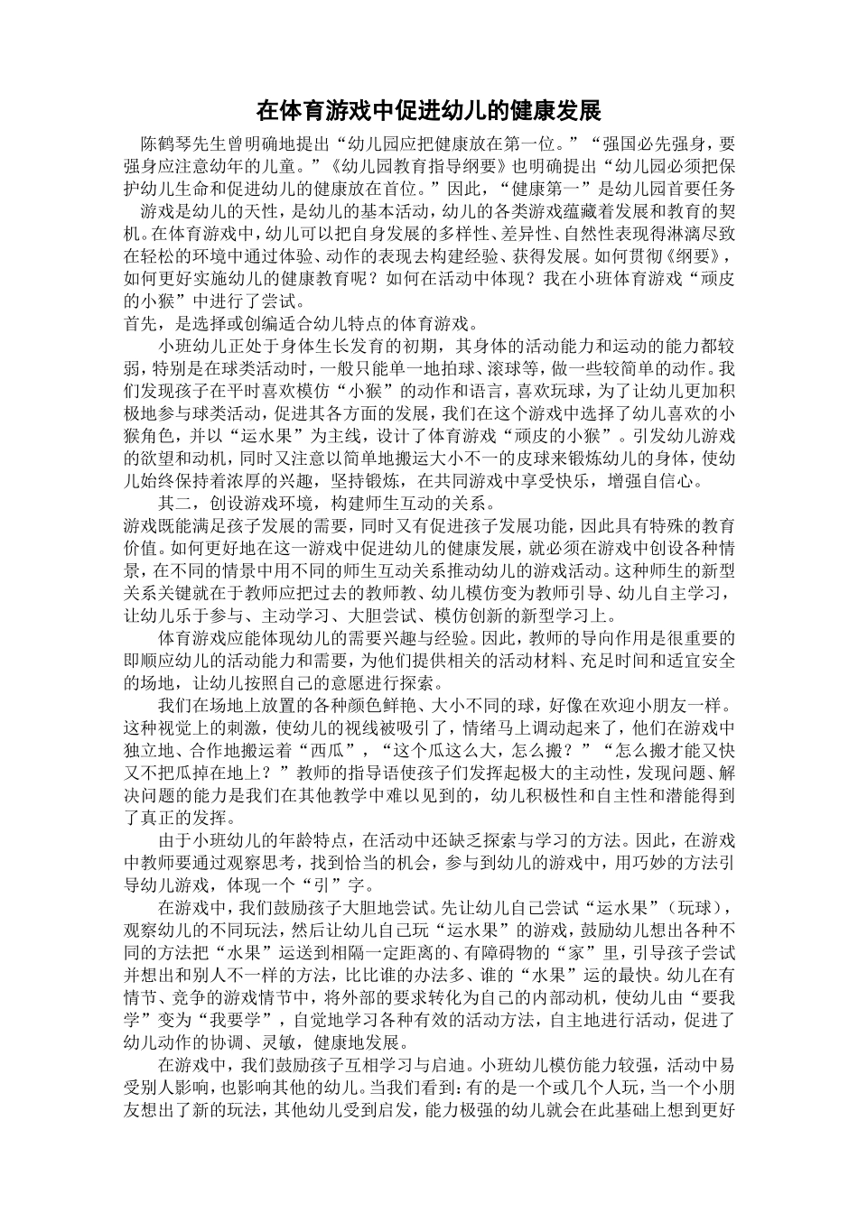 在体育游戏中促进幼儿的健康发展_第1页