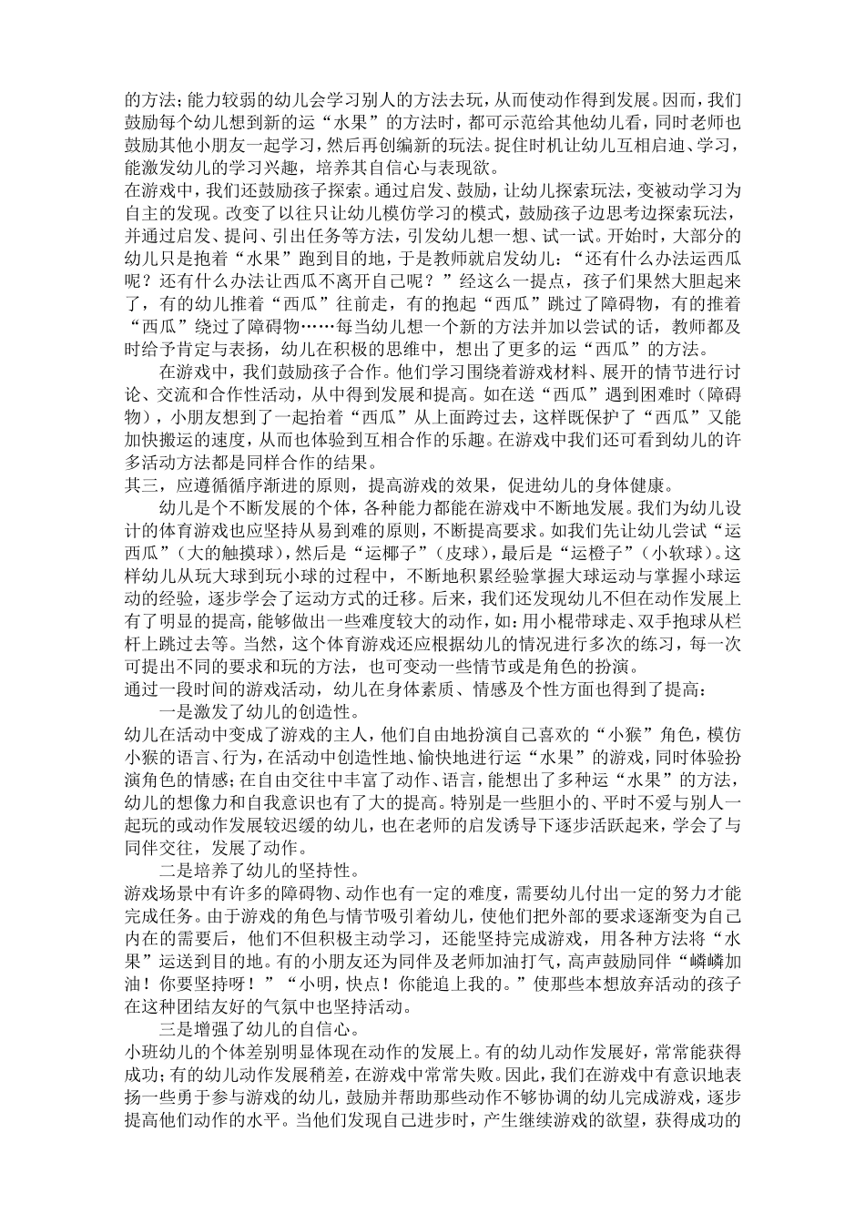 在体育游戏中促进幼儿的健康发展_第2页