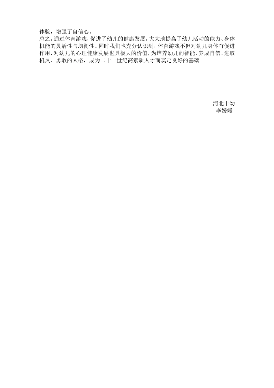 在体育游戏中促进幼儿的健康发展_第3页