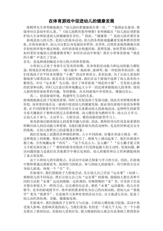 在体育游戏中促进幼儿的健康发展