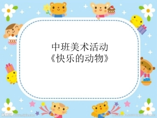 快乐的动物课件