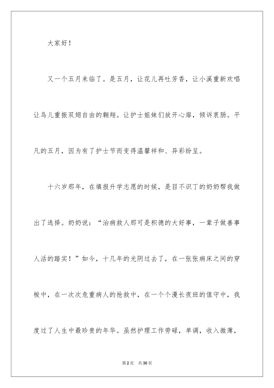 2024五一二护士节演讲稿_1_第2页