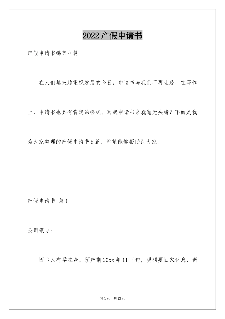 2024产假申请书_18_第1页