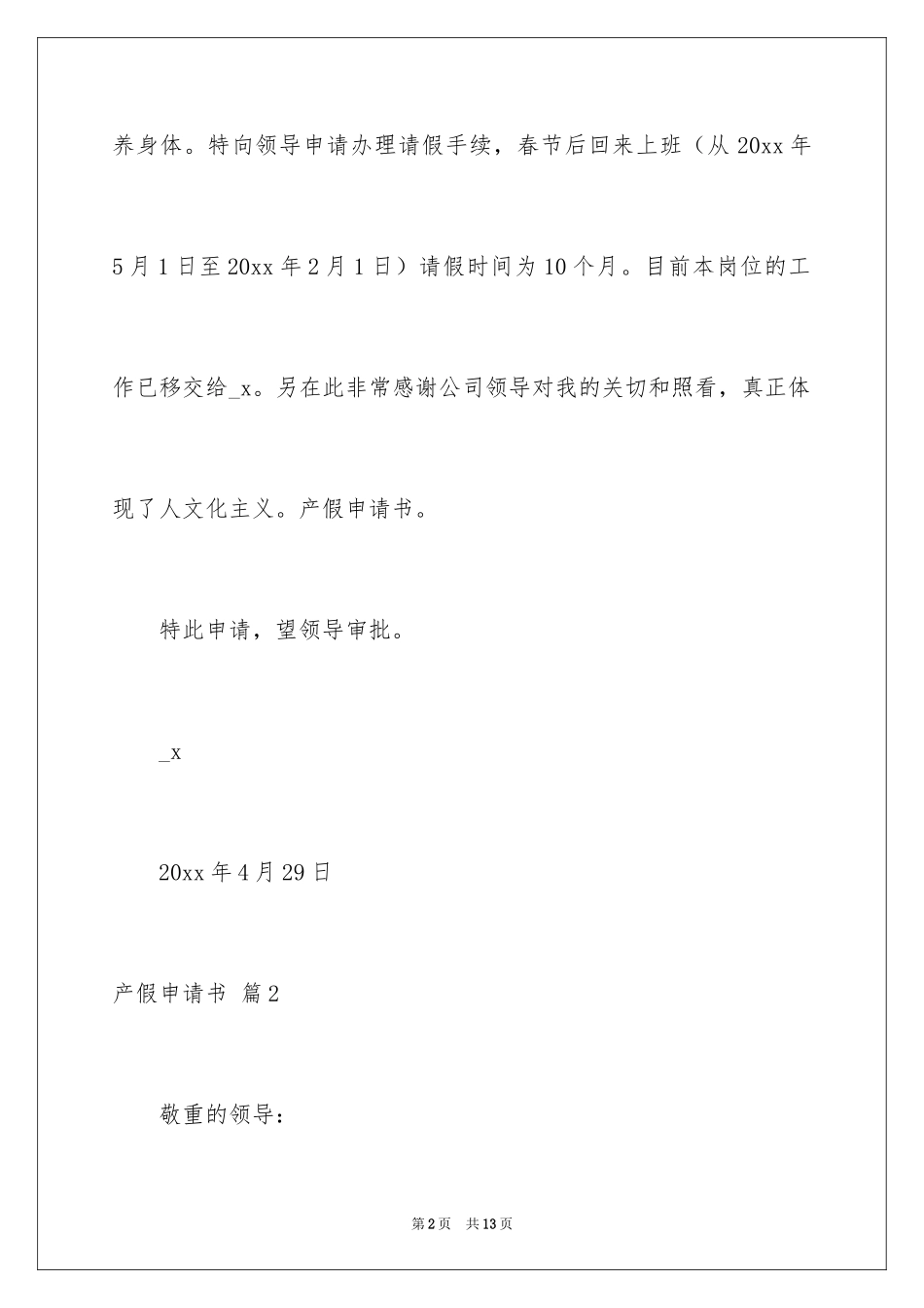 2024产假申请书_18_第2页