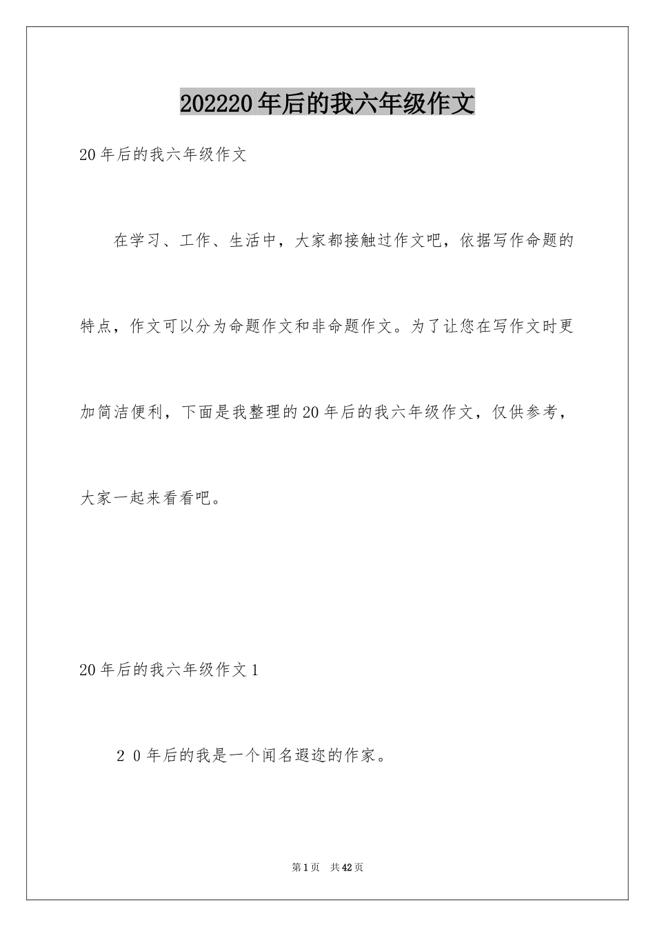 202420年后的我六年级作文_第1页
