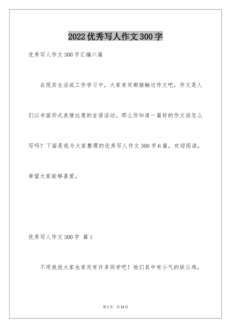 2024优秀写人作文300字_346_第1页