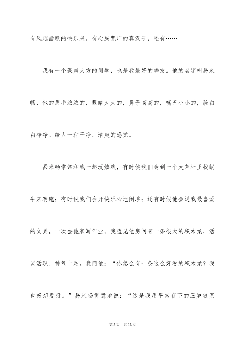 2024优秀写人作文300字_346_第2页