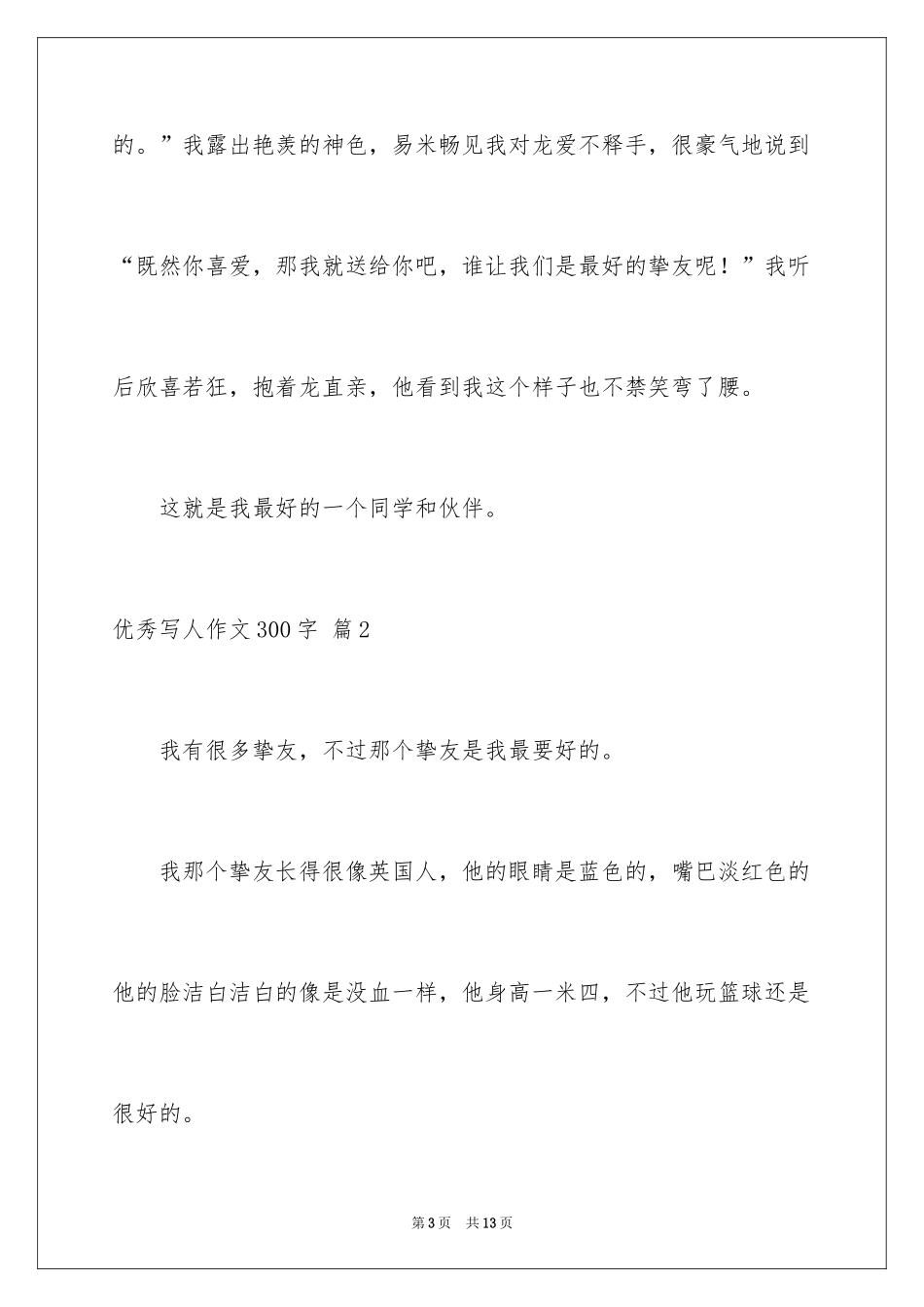 2024优秀写人作文300字_346_第3页